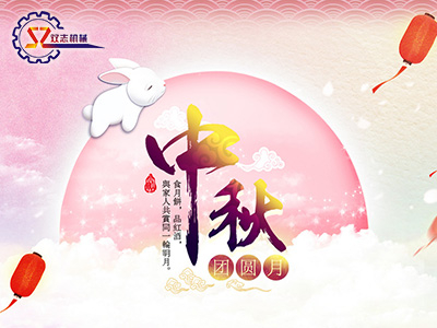 河南雙志機械設備有限公司中秋節(jié)放假通知