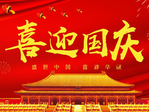 雙志機械關于2018國慶節(jié)放假通知