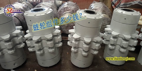 刮板輸送機鏈輪組件多少錢？鏈輪組件價格是多少？