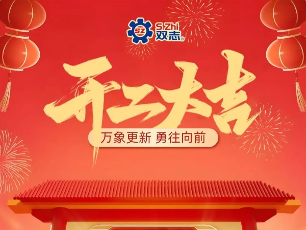 復工啟航，再啟華章！