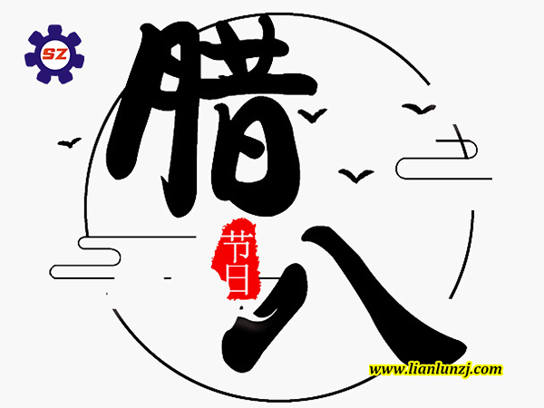 喜臘八，過臘八，雙志煤機(jī)助您“發(fā)”！