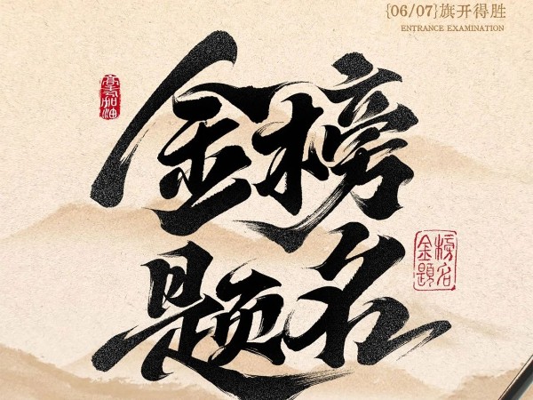 <i style='color:red'>高考</i>必勝?。?！