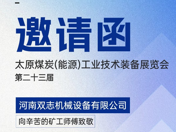 太原煤炭裝備展覽會，我們在F018展位等您!