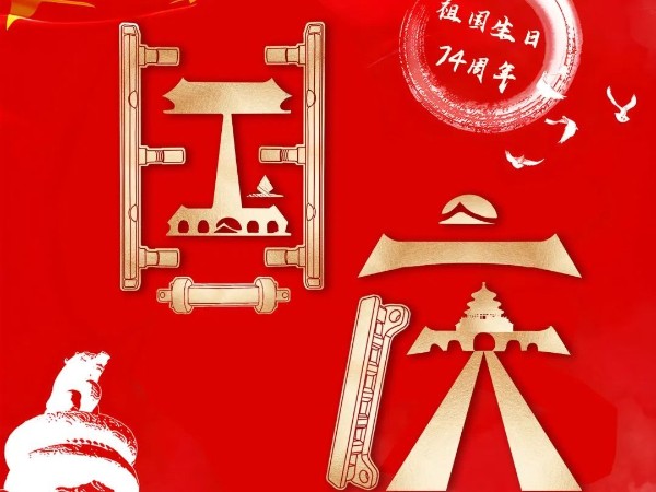 為祖國慶生，為今朝華夏喝彩